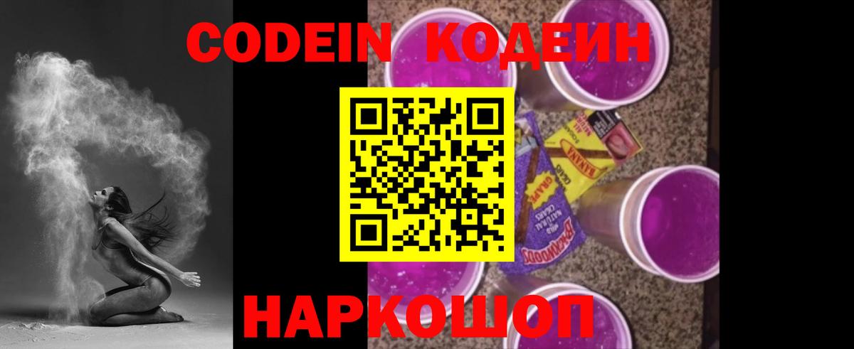 Codein напиток Lean (лин) Шадринск